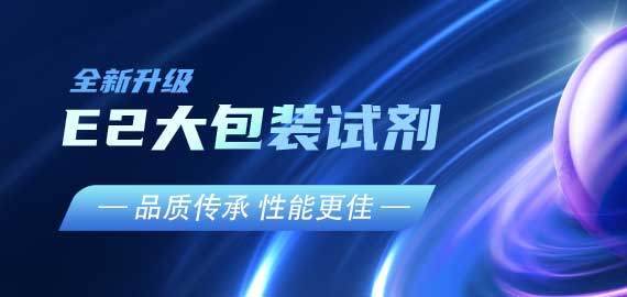 『品質傳承，性能更佳』E2夾心檢測大包裝試劑升級V2.0版